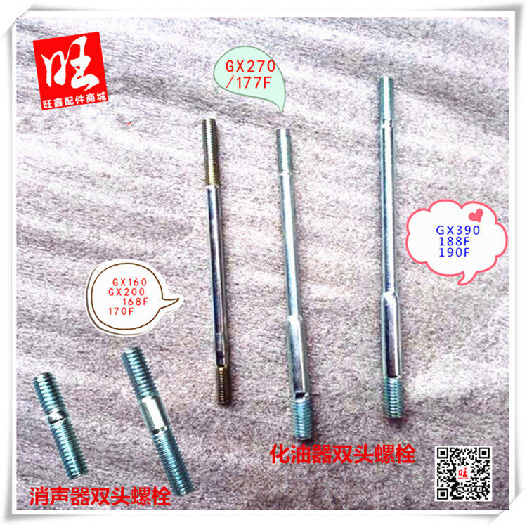 汽油机170F/190/GX160/GX200/GX270/GX390消声器和化油器双头螺栓