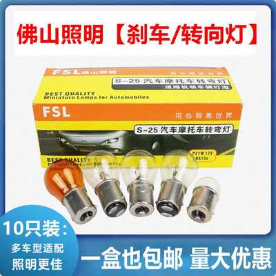 佛山照明12V刹车灯泡转向灯双丝单丝单尾平角单尾高低脚24V货车灯