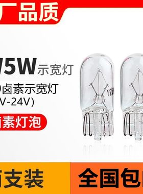 汽车t10示宽灯12V卤素灯泡24V货车插泡仪表灯阅读灯示宽灯小灯泡