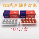 5W灯泡 包邮 汽车刹车灯泡T20大插泡日系车双丝刹车灯后雾灯12V21W