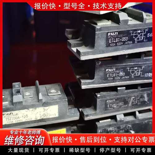 可维修ETL81-050，1DI100MA-050，1SI100A议价