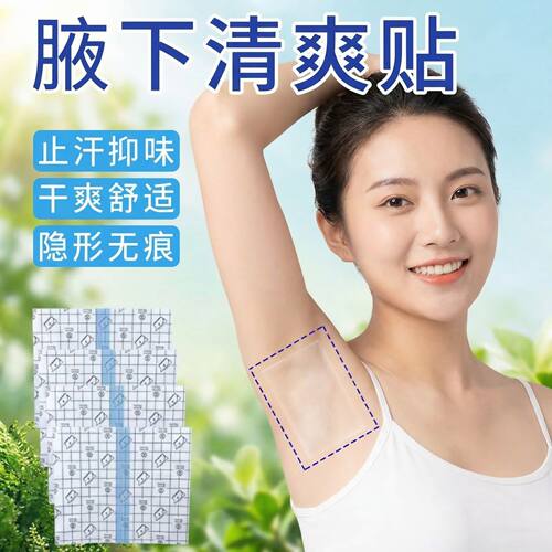 腋下止汗贴吸汗超薄隐形男女通用腋窝除臭贴防汗贴神器腋下贴夏季