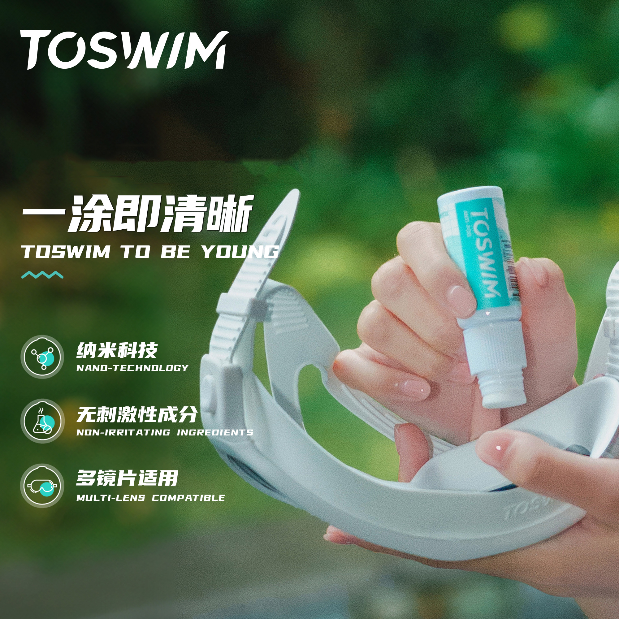 toswim拓胜泳镜防雾剂近视眼镜片
