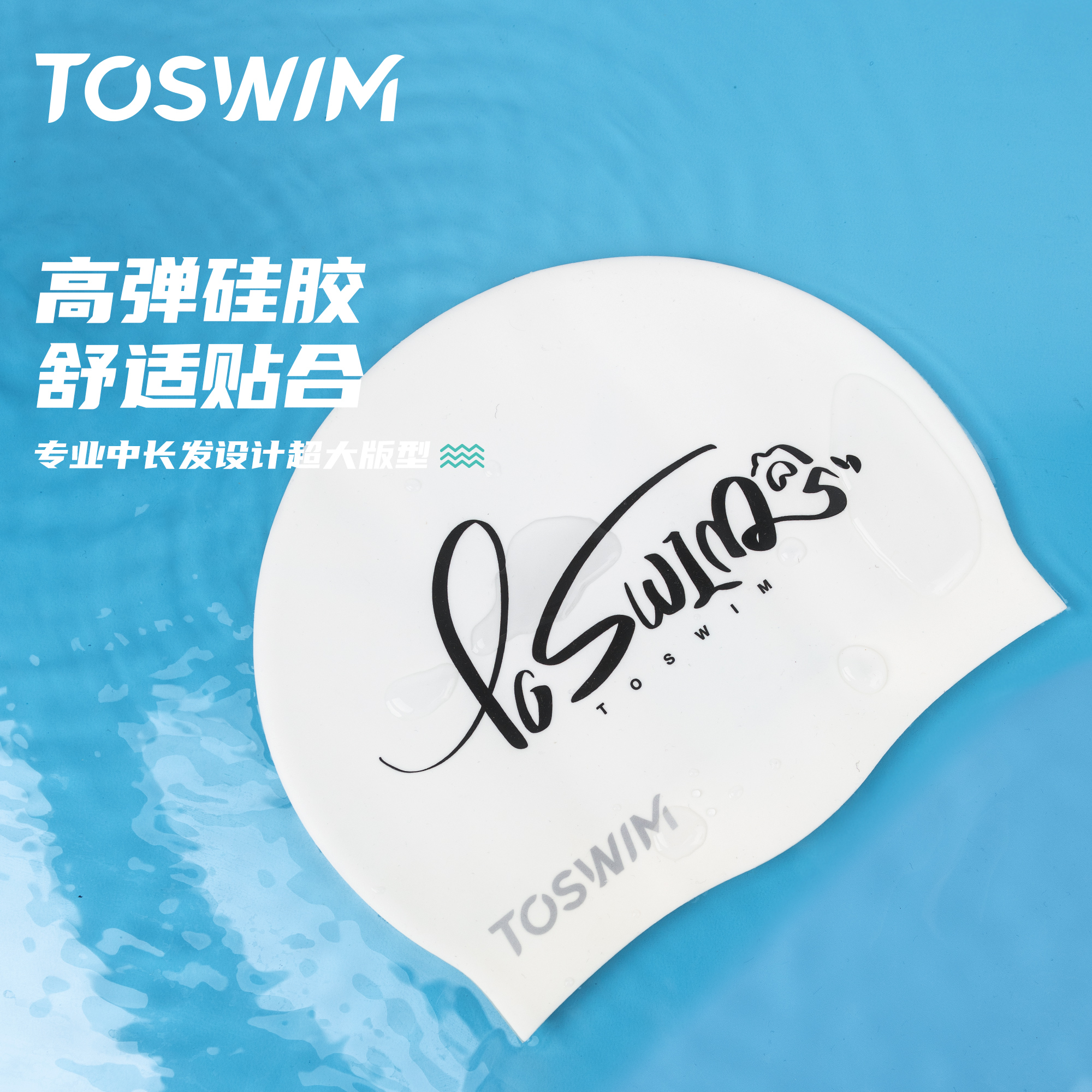 TOSWIM加大护发硅胶游泳帽