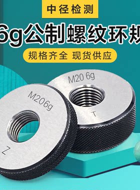 6g公制螺纹环规通止规中径检测m