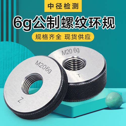 6g公制螺纹环规通止规中径检测m