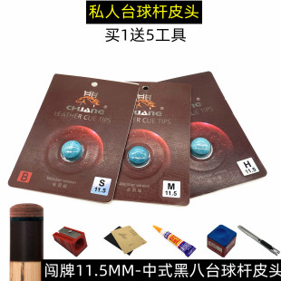 软私人职业桌球用品 中式 黑8闯牌皮头11.5MM台球杆枪头硬性美式