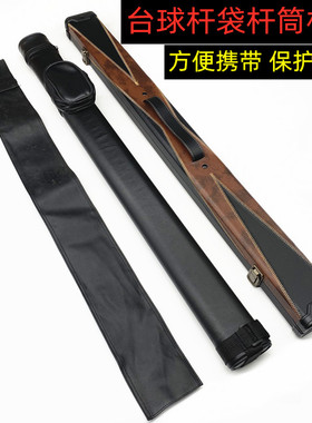 台球3/4款式杆盒1/2九球杆筒黑八斯诺克桌球通孔袋子2槽装2支杆包
