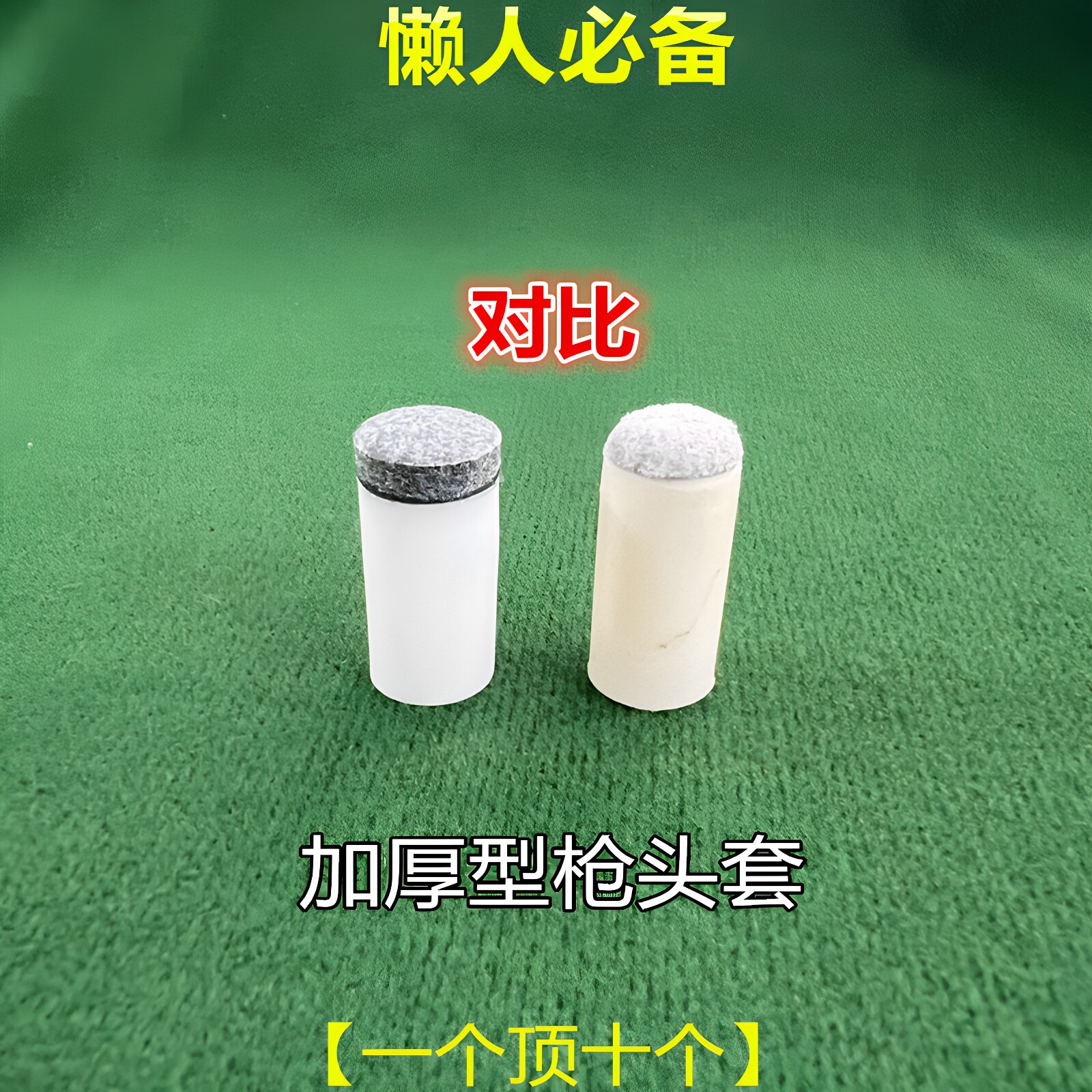 加厚耐用台球杆枪头套10MM13MM图片