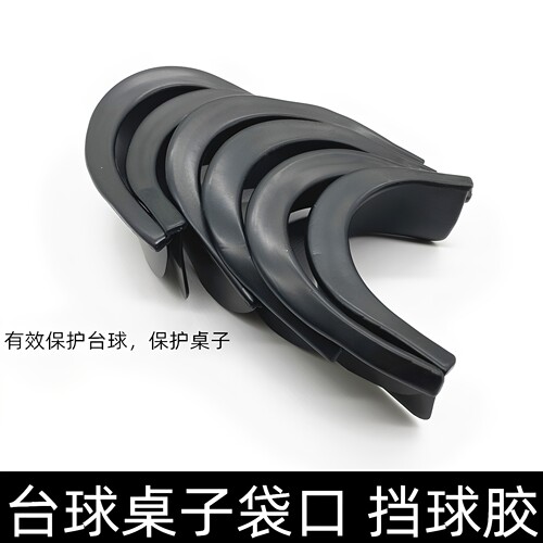 包邮熊熊台球桌子袋口胶保护洞口