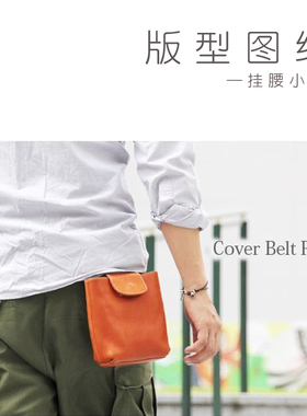 D074挂腰小包 自行车包  版型图纸16*16cm 手工DIY皮革斩距4mm