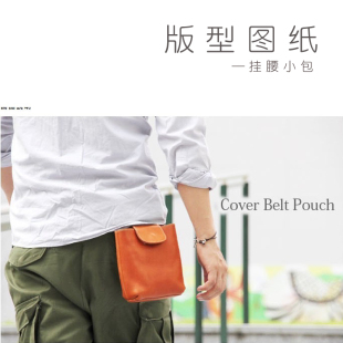 D074挂腰小包 自行车包  版型图纸16*16cm 手工DIY皮革斩距4mm