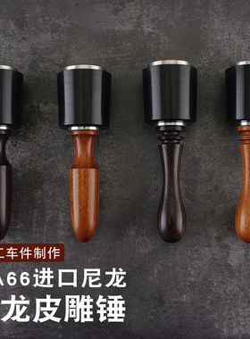 进口PA66尼龙锤头皮雕锤