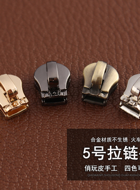 4077金属拉链配件 火车头拉头5号 码装五金 非塑料非尼龙 1枚价