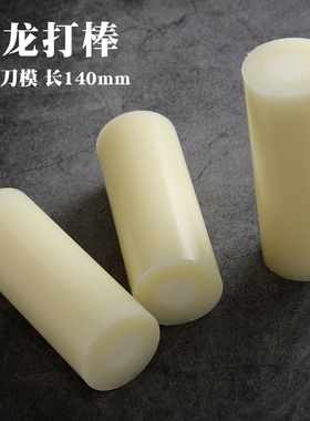 尼龙棒 敲打刀模下料用   直径50*长140mm 4847