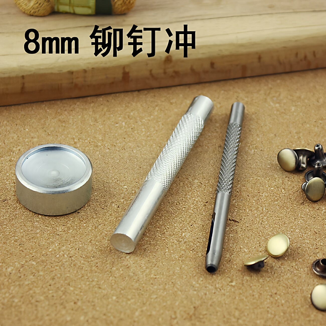 8mm铆钉安装工具 铆钉冲 手工DIY皮革 柳钉工具 模具冲子底座