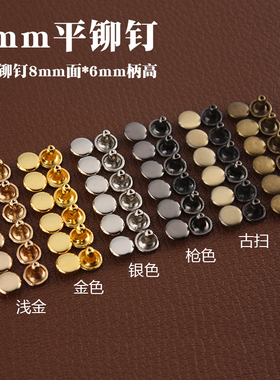 8011【平铆钉】手工DIY皮革 双面柳钉撞钉 面8mm*6柄  20枚入