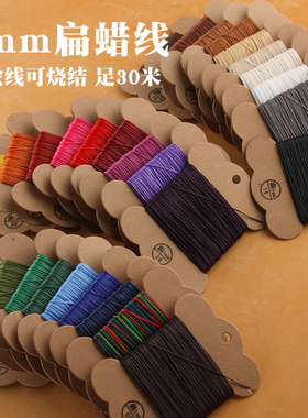 150D皮革手缝线28色扁蜡线涤纶线 编手链手绳 缝皮料 长30米*1mm