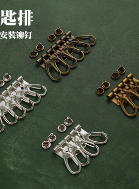 钥匙排 手工DIY皮革牛皮钥匙包配件 赠送铆钉 9046