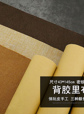 背胶里布 手工DIY皮料衬布43*145cm皮包钱包卡位补强内衬布料6912