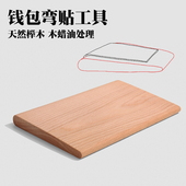 15厘米 皮革折弯木 榉木 钱包弯贴工具25 精细打磨上木蜡油 4877