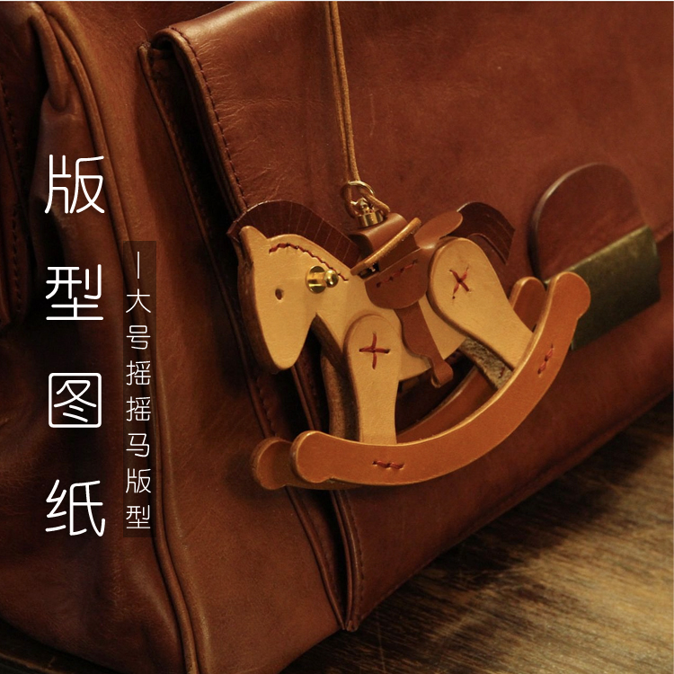 大号摇摇马版型图纸纸样