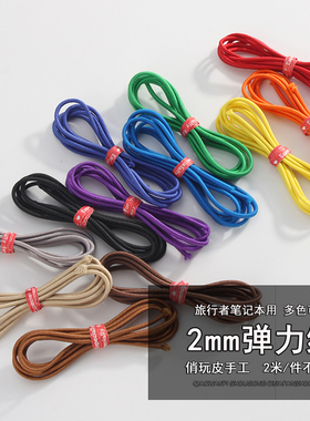 自制手账 旅行者笔记本 橡皮筋松紧带绳 弹力绳2mm2米不连裁 4686