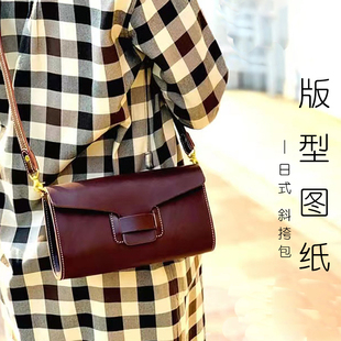 12cm 型图纸25 手工DIY皮革斩距4mm非成品包 版 D073日系斜挎包