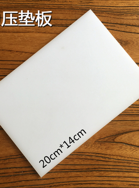 白垫板冲压板 塑胶垫板手工DIY皮革 敲菱斩 打孔冲子砸扣20*14cm