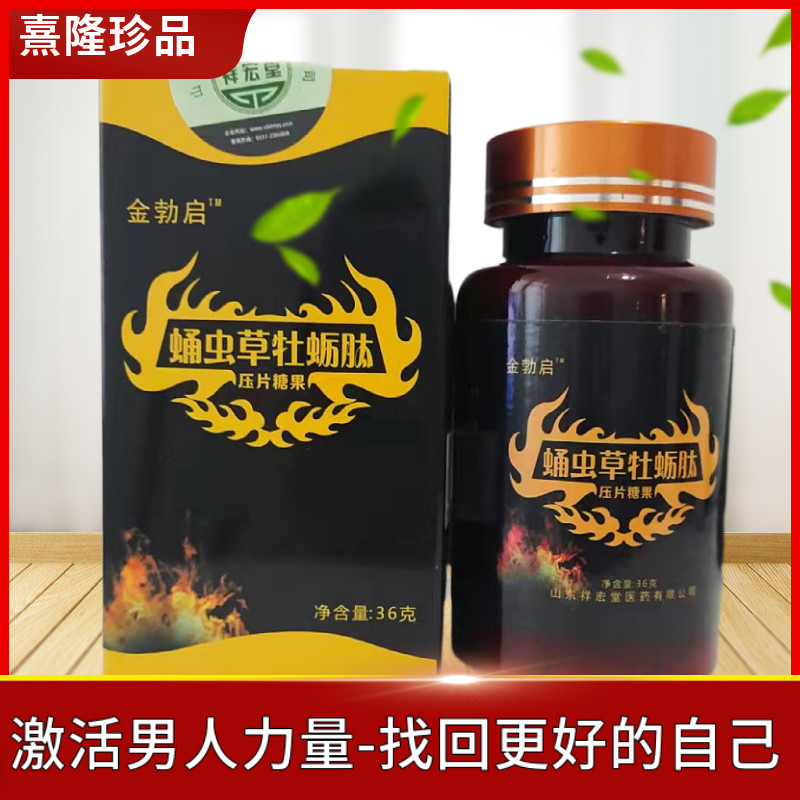 蛹虫草玛咖黄精牡蛎肽片男士调理身体糖果压片男人健康口服滋补品