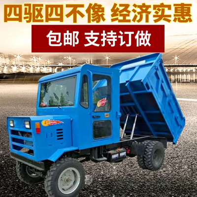 农用车四驱柴油拖拉机小四轮运输车拉粪车自卸六爬山虎矿山四不像