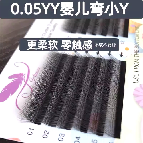 柔软婴儿弯自然yy睫毛0.05婴儿弯