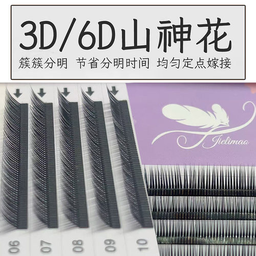 国风3D6D山神花睫毛LCB翘山茶花嫁接漫画狐系美睫专用柔软不散根
