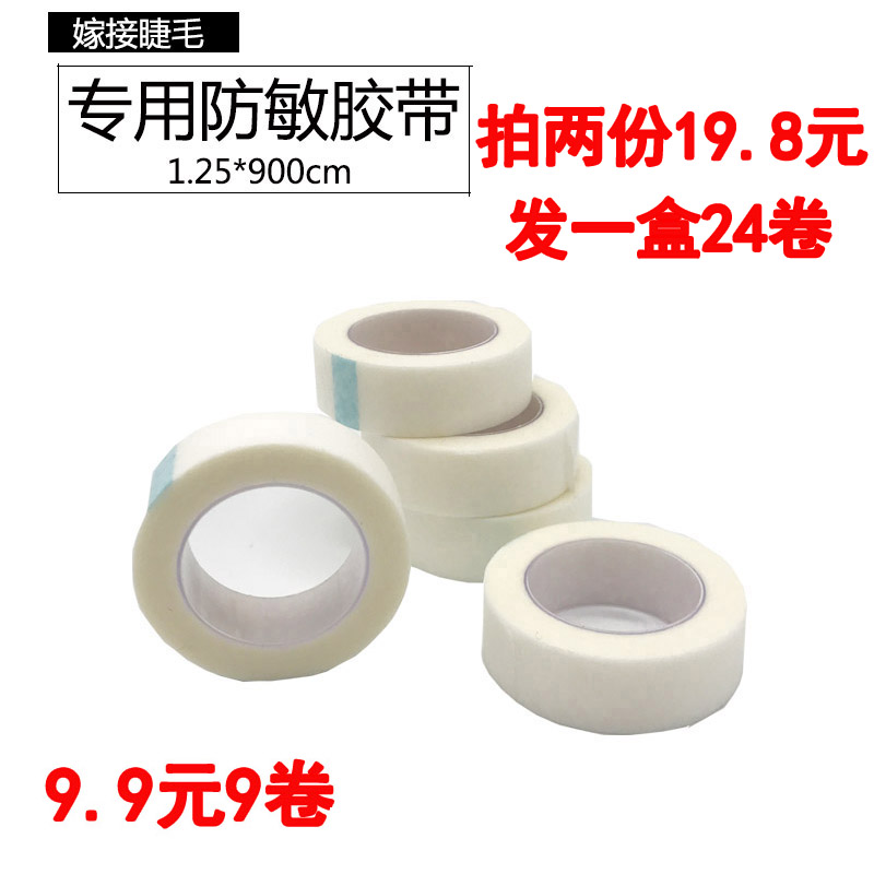 嫁接隔离胶布无纺布透气胶带上下眼皮眼睫毛美睫工具嫁接种植眼贴