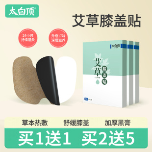 太白顶艾草膝盖贴艾灸颈椎腰椎自发热艾叶热敷肩颈贴关节官方正品