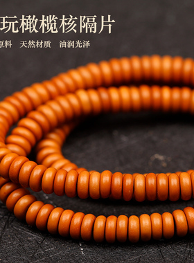 橄榄核配饰垫片隔珠文玩核雕