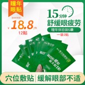 瞳年手机眼贴正品 缓解眼干涩眼疲劳老人儿童成年护眼12贴