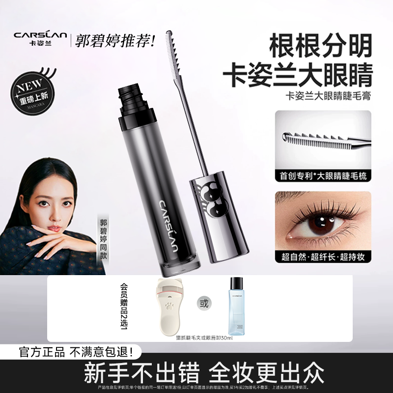 【卡姿兰大眼睛睫毛膏】防水纤长原色浓密卷翘不晕染定型官方正品