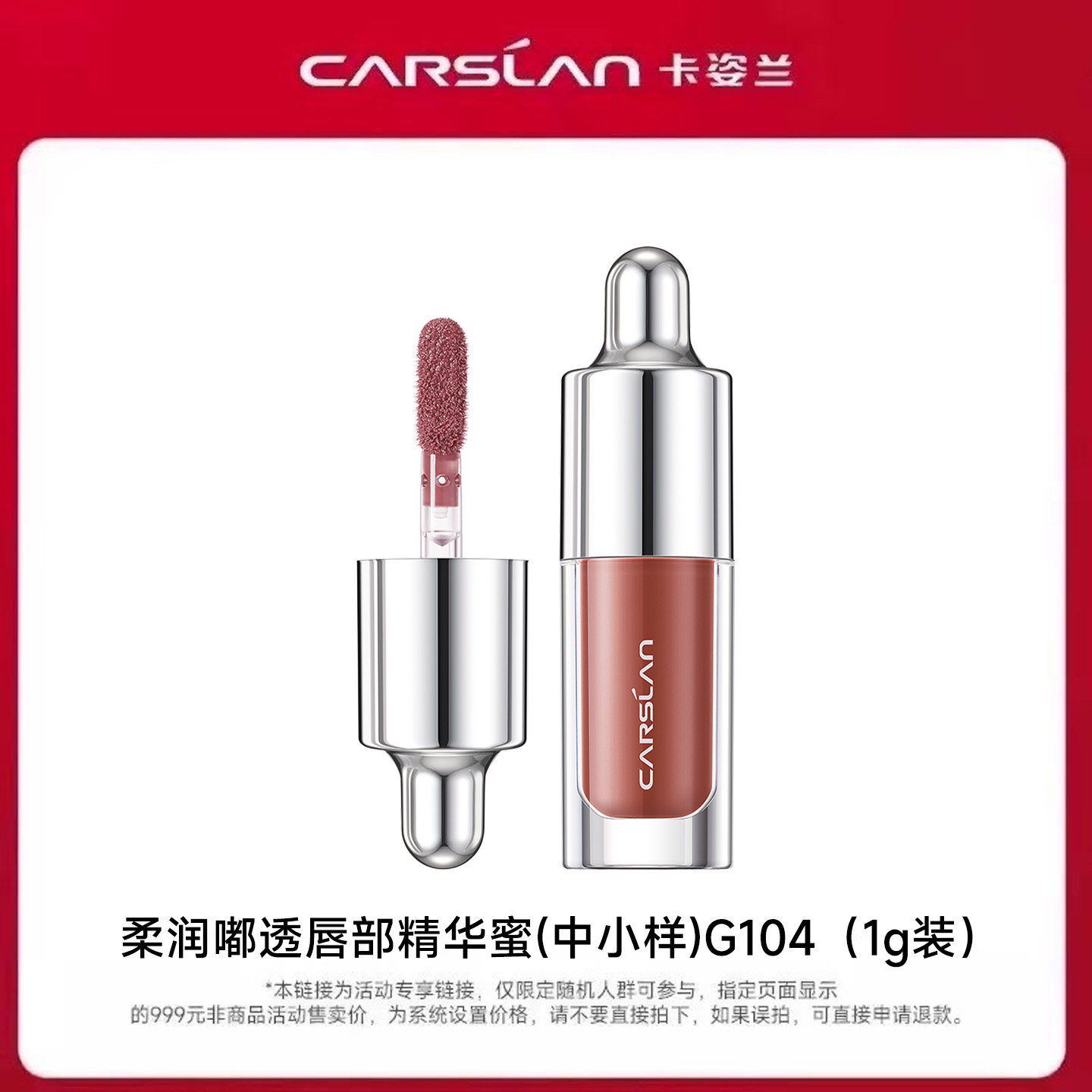 U先-卡姿兰唇部精华蜜唇釉口红润唇膏柔润嘟透（中小样）图片
