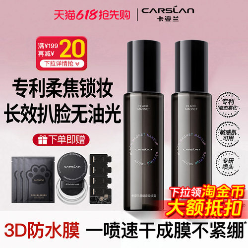 卡姿兰黑磁定妆喷雾旗舰正品热销