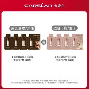 卡姿兰 昼夜锁妆/时刻沁润粉底液第四代全色号小样 四联包U