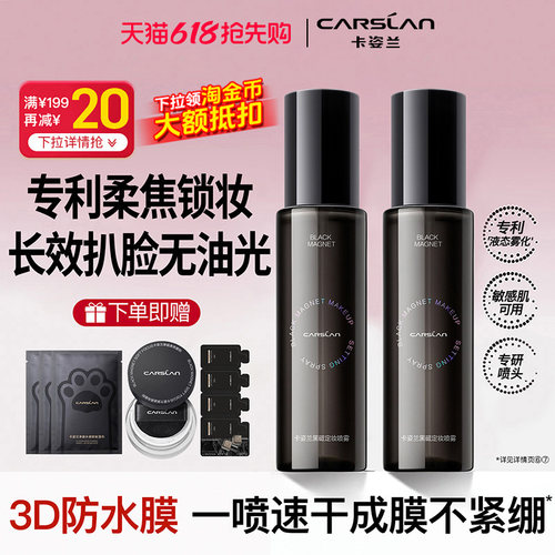 卡姿兰黑磁定妆喷雾旗舰正品热销