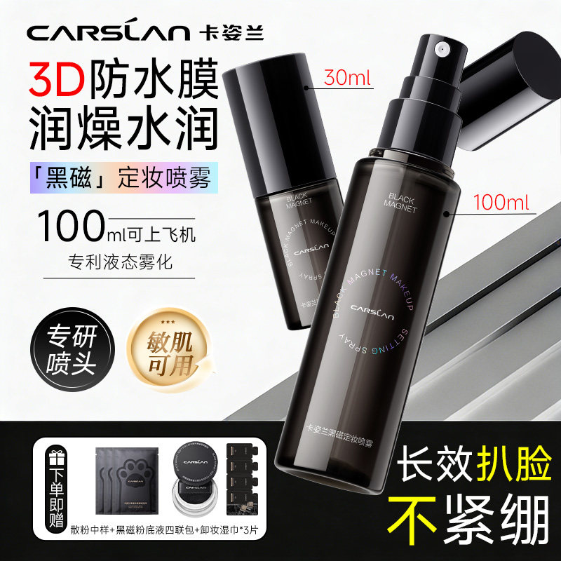 卡姿兰黑磁定妆喷雾散粉控油保湿防水久持不易脱干油皮官方正品女
