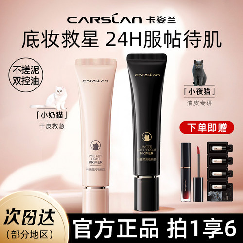 卡姿兰小奶猫妆前乳隔离霜