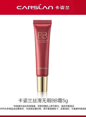卡姿兰丝滑无暇BB霜中样5g
