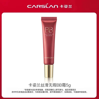 卡姿兰丝滑无暇BB霜中样5g