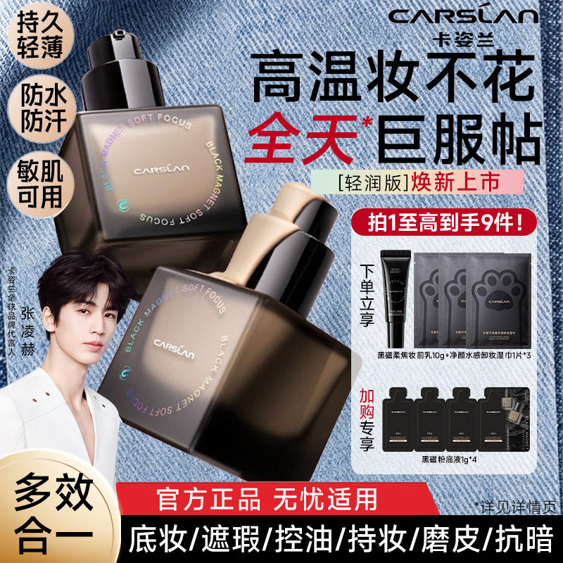 卡姿兰黑磁粉底液遮瑕久持妆不脱干油皮底妆控油bb官方旗舰正品cc