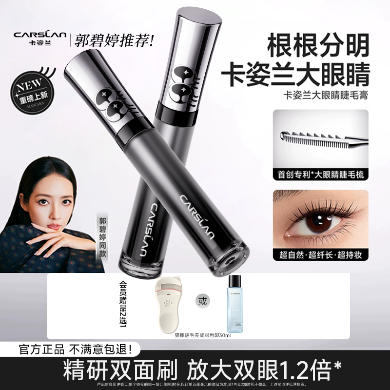 郭碧婷推荐 卡姿兰大眼睛睫毛膏防水纤长卷翘不晕染定型官方正品