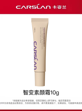 U先--卡姿兰智变调肤素颜霜01 中样10g 自然伪素颜 脸脖无色差