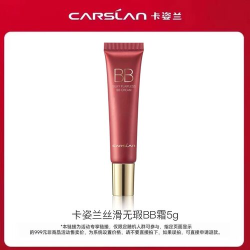 U先卡姿兰丝滑无瑕BB霜纷享装5g